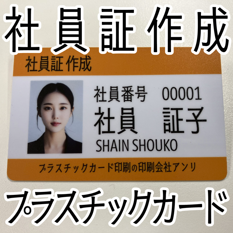 プラスチックカード印刷会社で社員証カード作れます