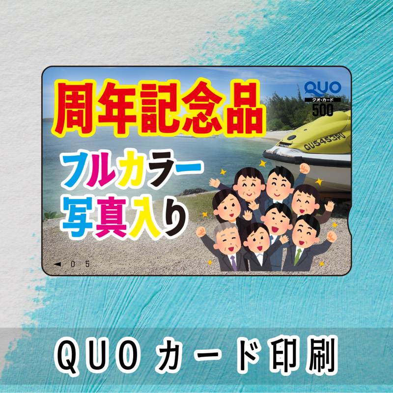 QUOカード印刷