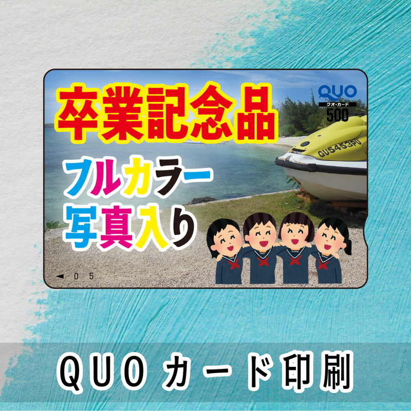 QUOカード印刷