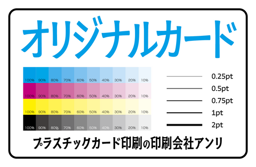 オリジナルカード印刷（プラスチックカード印刷の印刷会社アンリ）
