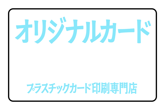 プラスチックカード印刷専門店