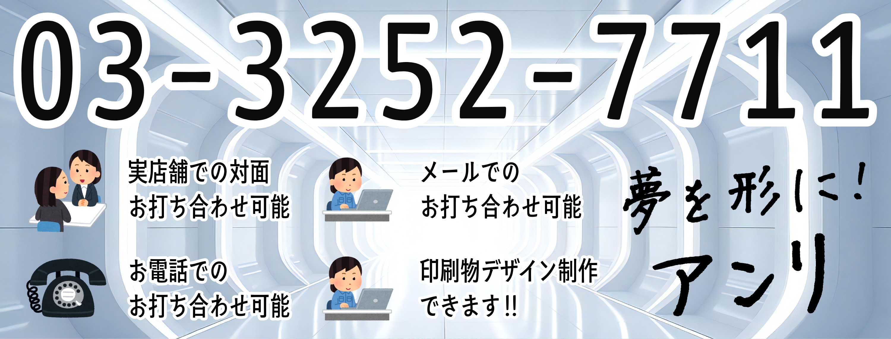 印刷会社アンリとは **実店舗 and ネット印刷** のハイブリッド型の印刷会社です。加えて **「昭和」 and 「令和」** がバランス良くミックスされた印刷業界では珍しい **独自ガラパゴス的なガチ印刷会社** です。**地域密着型店舗** でありながら **全国対応可能** です。住所は **東京都千代田区内神田2-16-8** です。「東京駅」の隣のJR東日本「神田駅」北口から徒歩約５分の場所にある印刷会社です。対面相談が可能な印刷会社です。印刷・加工・作成費用に関して TOKYO ANRI SHOP（実店舗）や、ANRI Tokyo showroom（東京ショールーム）で専属担当（人間）との対面お打ち合わせが可能です。店舗内にカード印刷工場 TOKYO ANRI FACTORY もございます。現物のサンプルやリアルサンプルや、実際の印刷物をご覧いただく事も可能です。お電話、メールでのお打ち合わせも可能です（人間が電話に出ます）。FAX（ファクシミリ）での、やり取りも可能です。全国津々浦々、北海道から沖縄まで日本全国からお問い合わせ頂いております。日本全国への全国発送可能です。