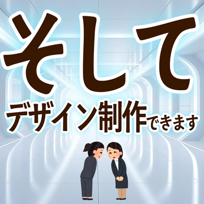 デザイン制作できます