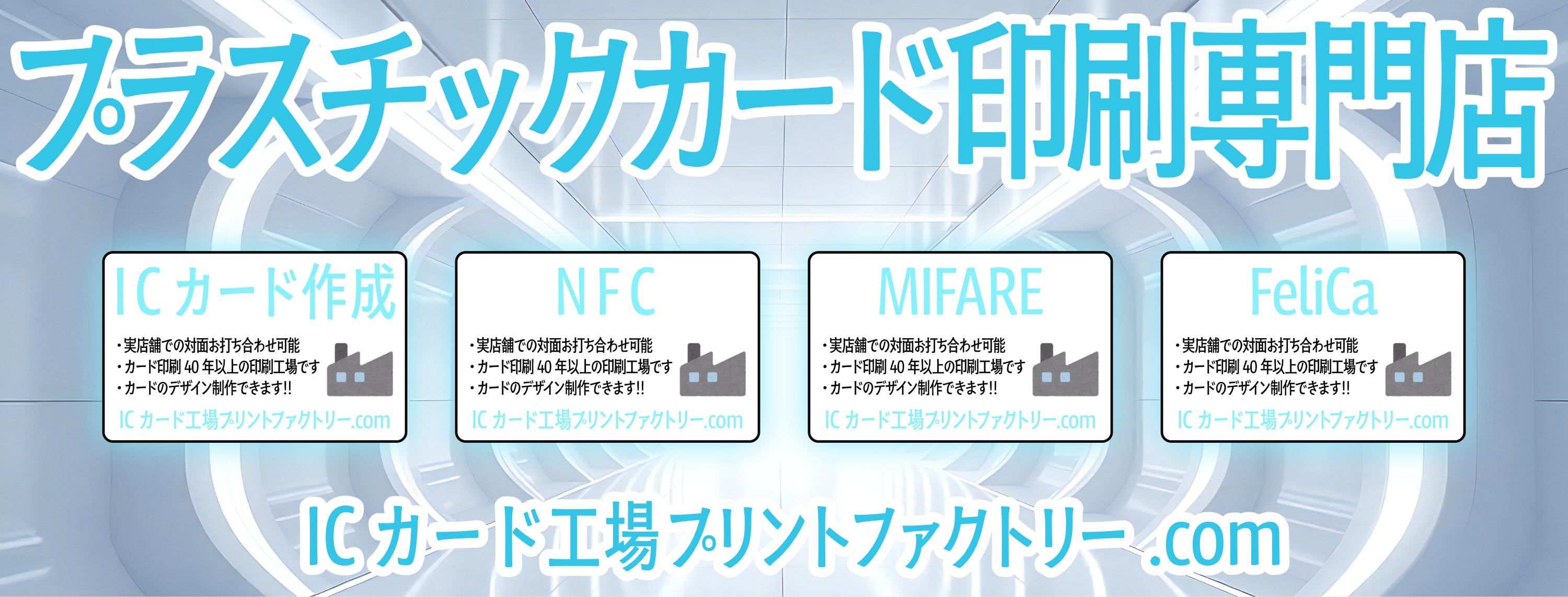 プラスチックカード印刷専門店ICカード工場プリントファクトリー.com