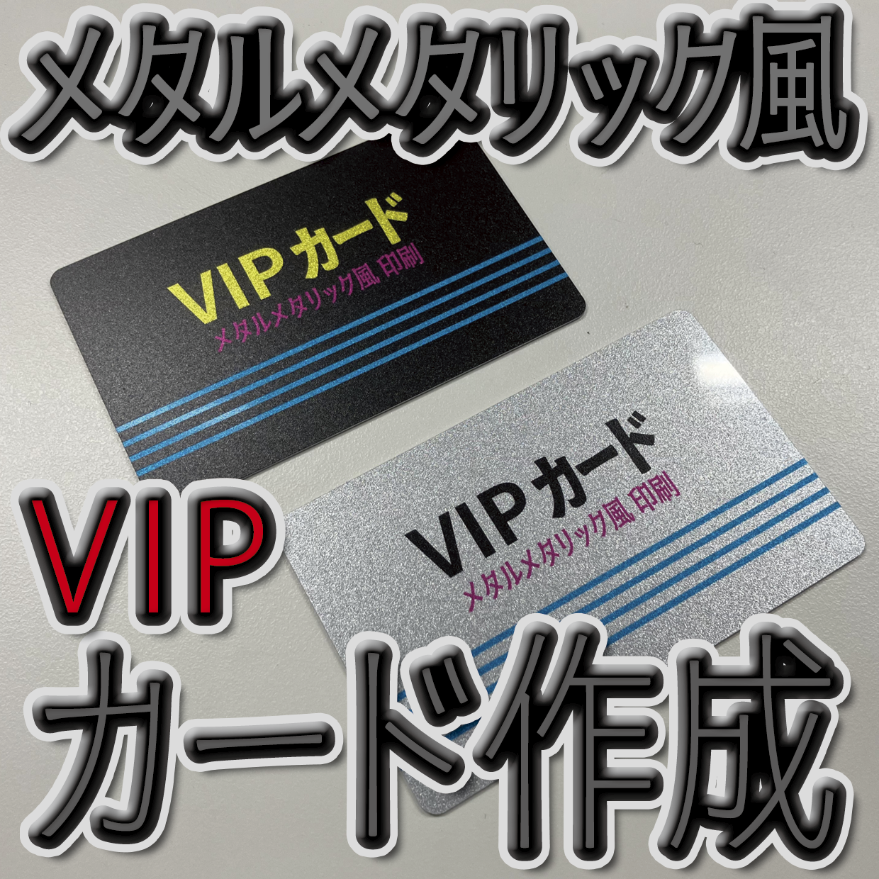 キラキラキラ印刷でのオリジナルカードグッズ制作（お見積り）