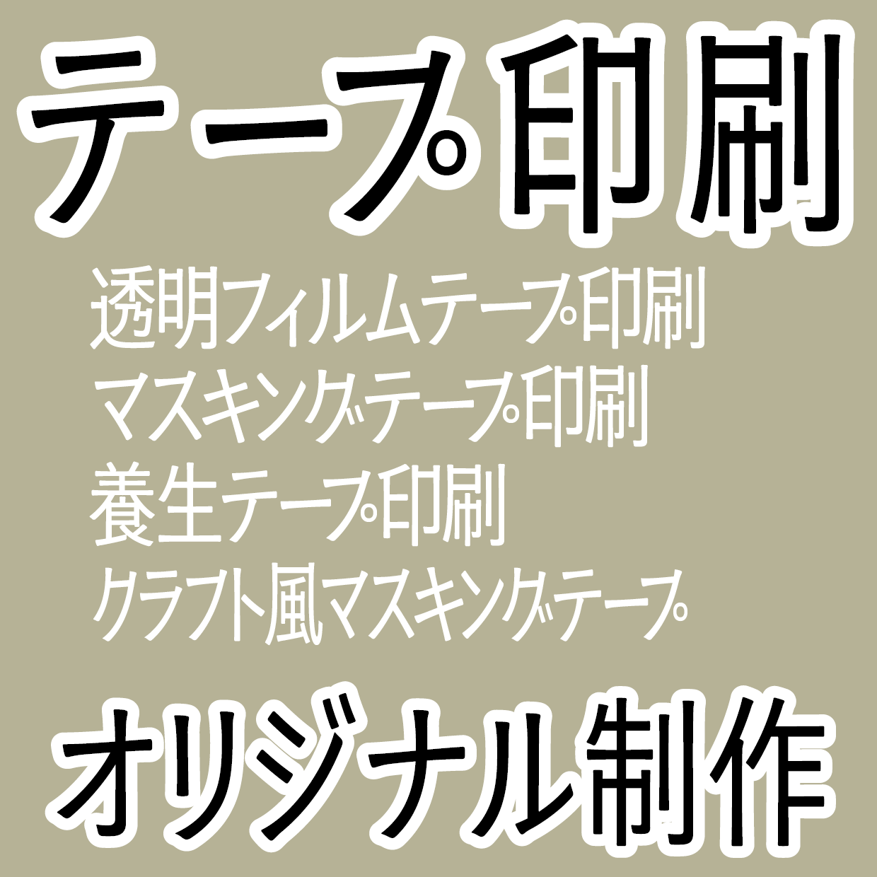 テープ印刷（オリジナル制作）