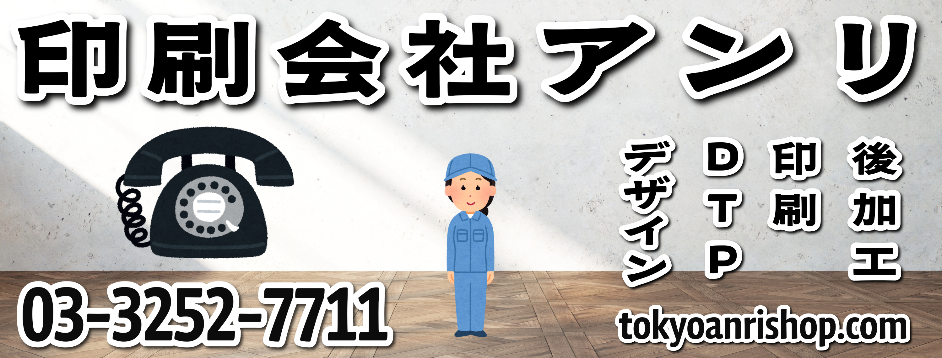印刷会社アンリです。印刷会社アンリとは「東京駅」の隣のJR東日本「神田駅」北口から徒歩約５分の TOKYO ANRI SHOP（印刷会社アンリ）で対面相談が可能な印刷会社（東京都千代田区内神田2-16-8）です。オリジナルグッズ制作とステーショナリー制作OEMとプラスチックカード印刷とグラフィックデザイン制作の印刷会社（実店舗 and ネット印刷）です。印刷・加工・作成費用に関して TOKYO ANRI SHOP（実店舗）や、ANRI Tokyo showroom（東京ショールーム）で専属担当（人間）との対面お打ち合わせが可能です。現物のサンプルやリアルサンプルや、実際の印刷物をご覧いただく事も可能です。お電話、メールでのお打ち合わせも可能です。FAX（ファクシミリ）での、やり取りも可能です。全国津々浦々、北海道から沖縄まで日本全国からお問い合わせ頂いております。日本全国への全国発送可能です。証紙貼り、JANシール貼り、カートンラベル貼り可能です。