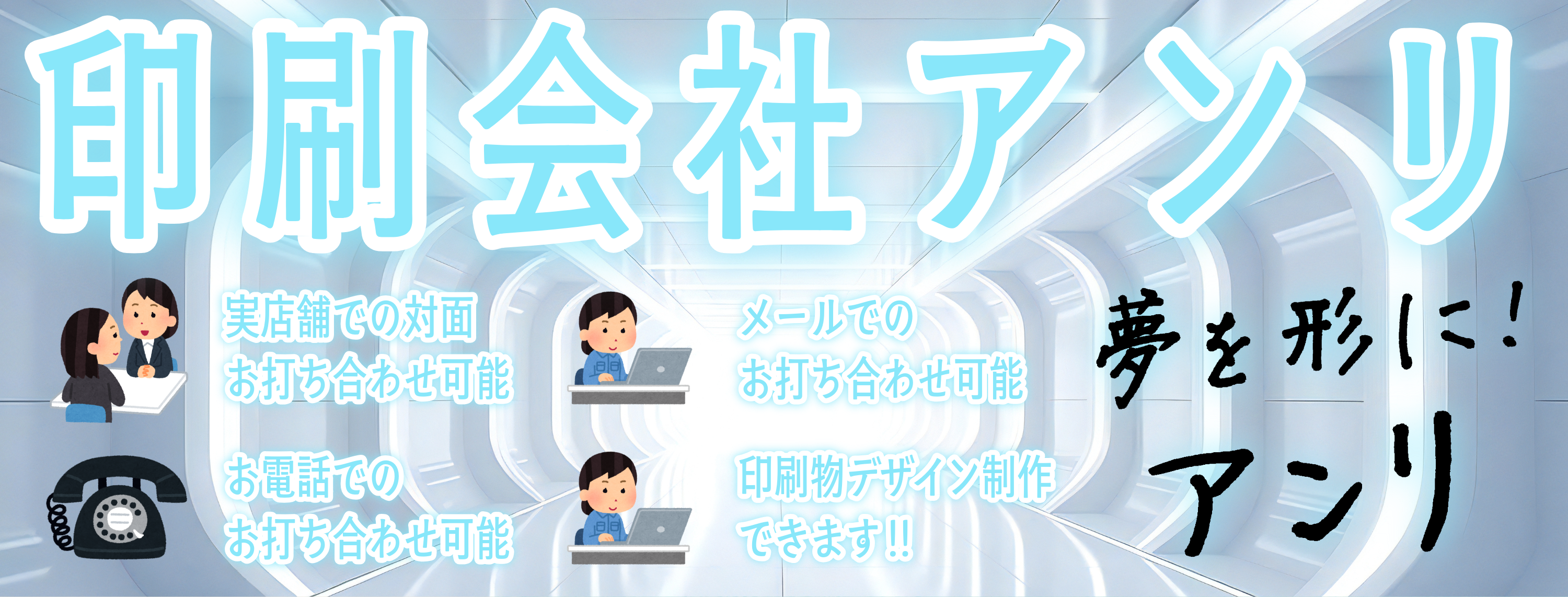 ##印刷会社アンリです。
印刷会社アンリとは **実店舗 and ネット印刷** のハイブリッド型の印刷会社です。加えて **「昭和」 and 「令和」** がバランス良くミックスされた印刷業界では珍しい **独自ガラパゴス的なガチ印刷会社** です。**地域密着型店舗** でありながら **全国対応可能** です。住所は **東京都千代田区内神田2-16-8** です。「東京駅」の隣のJR東日本「神田駅」北口から徒歩約５分の場所にある昔ながらの印刷会社です。対面相談が可能な印刷会社です。印刷・加工・作成費用に関して TOKYO ANRI SHOP（実店舗）や、ANRI Tokyo showroom（東京ショールーム）で専属担当（人間）との対面お打ち合わせが可能です。店舗内にカード印刷工場 **TOKYO ANRI FACTORY** と **NFCカード印刷ファクトリー工場プリント専門店** と **ICカード工場プリントファクトリー.com** と **QUOカード認定工場** がございます。現物のサンプルやリアルサンプルや、実際の印刷物をご覧いただく事も可能です。お電話、メールでのお打ち合わせも可能です
