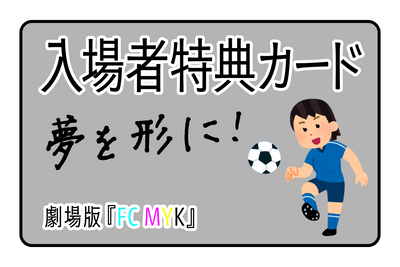 入場者特典カード