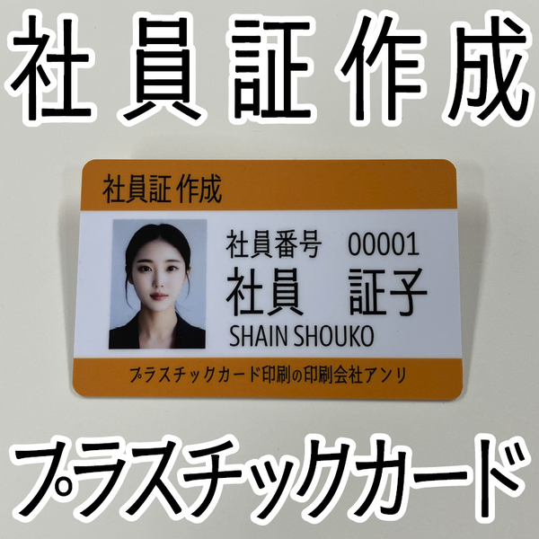 社員証（プラスチックカード印刷）