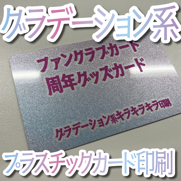 プラスチックカード印刷（キラキラキラ印刷）