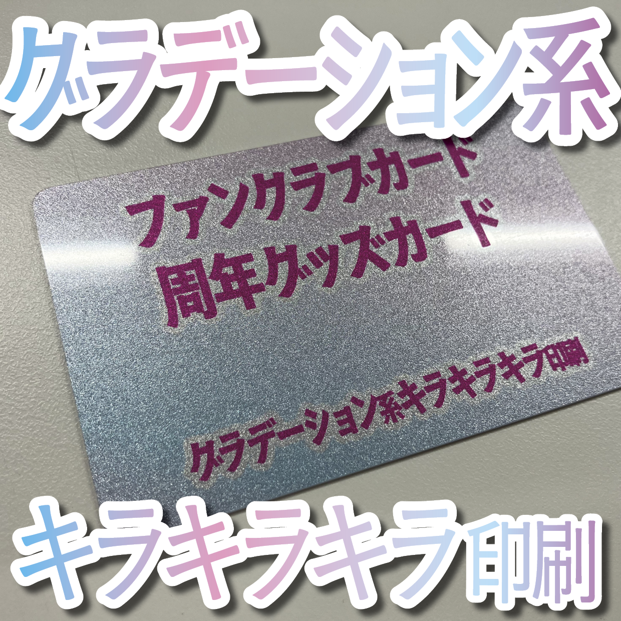 キラキラキラ印刷でのオリジナルカードグッズ制作（お見積り）