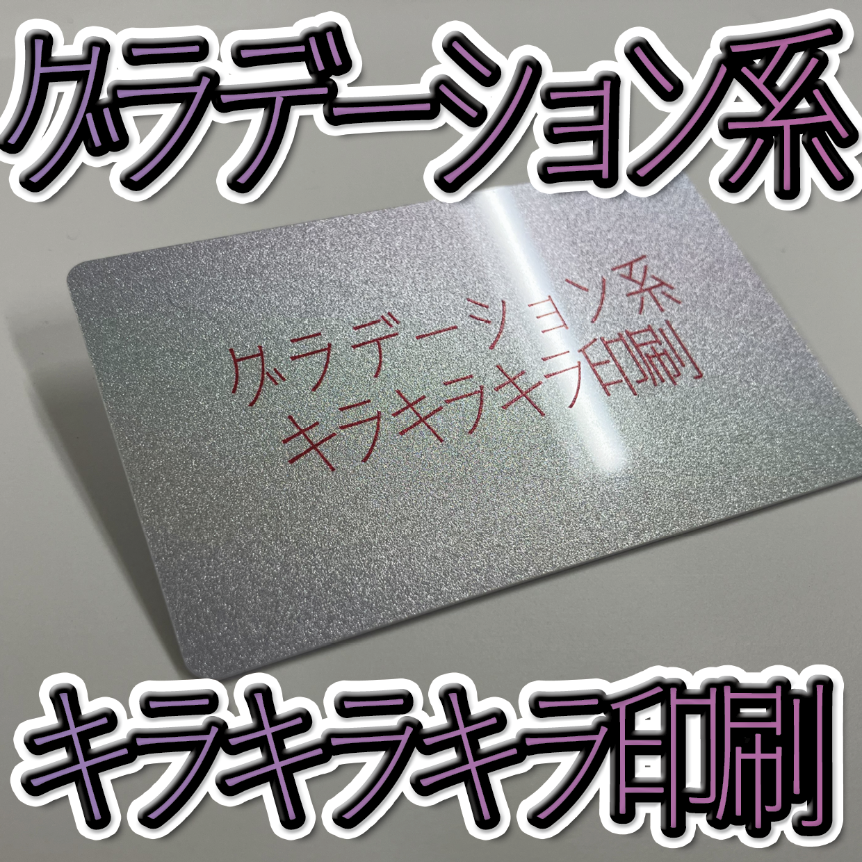 キラキラキラ印刷でのプラスチックカード印刷