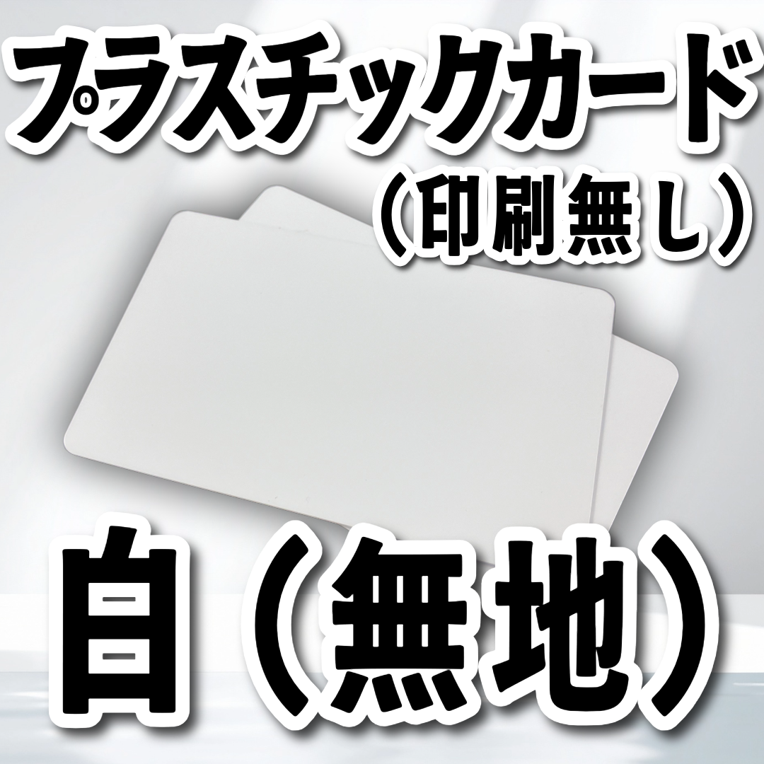 プラスチックカード（白無地）JIS規格（カード印刷会社が販売しています）