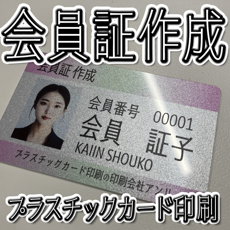会員証作成（プラスチックカード印刷）