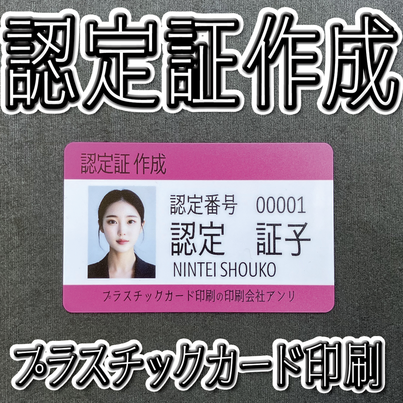 認定証作成（プラスチックカード印刷）