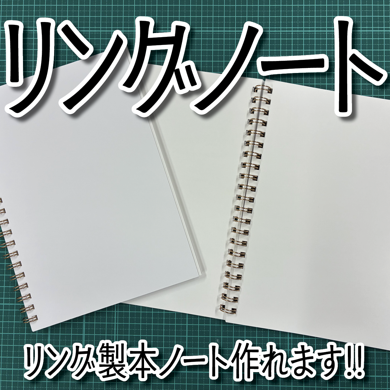 リングノート作成