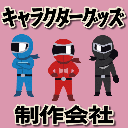 グッズOEM制作ご相談ください（お見積り） #グッズOEM #文具OEM #オリジナルグッズ制作会社