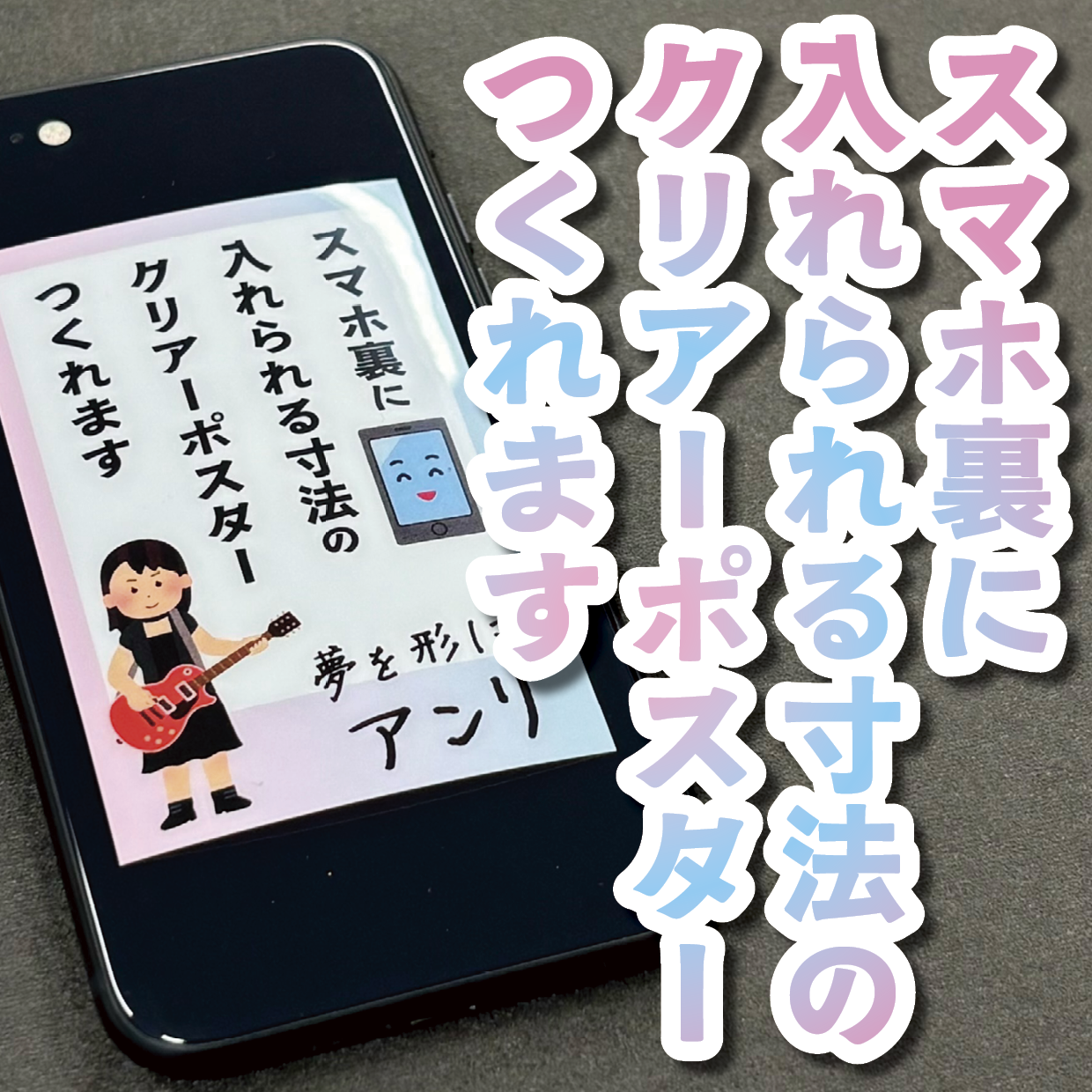 スマホ裏に入れられる寸法のクリアーポスター印刷