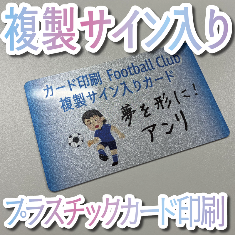 複製サイン入りカード（プラスチックカード印刷）