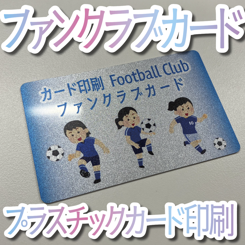 ファンクラブカード（プラスチックカード印刷）