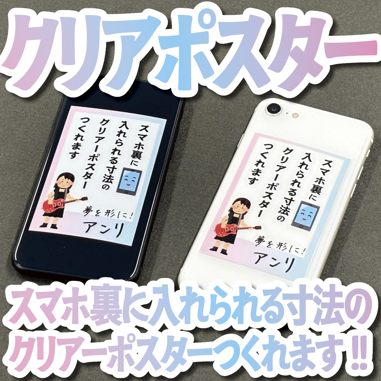 スマホ裏に入れられる寸法のクリアーポスター印刷