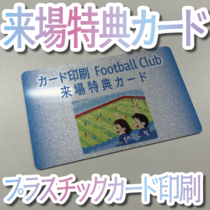 来場特典カード（プラスチックカード印刷）