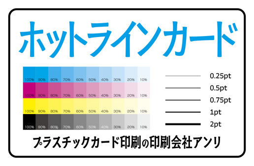 ホットラインカード印刷（プラスチックカード印刷の印刷会社アンリ）