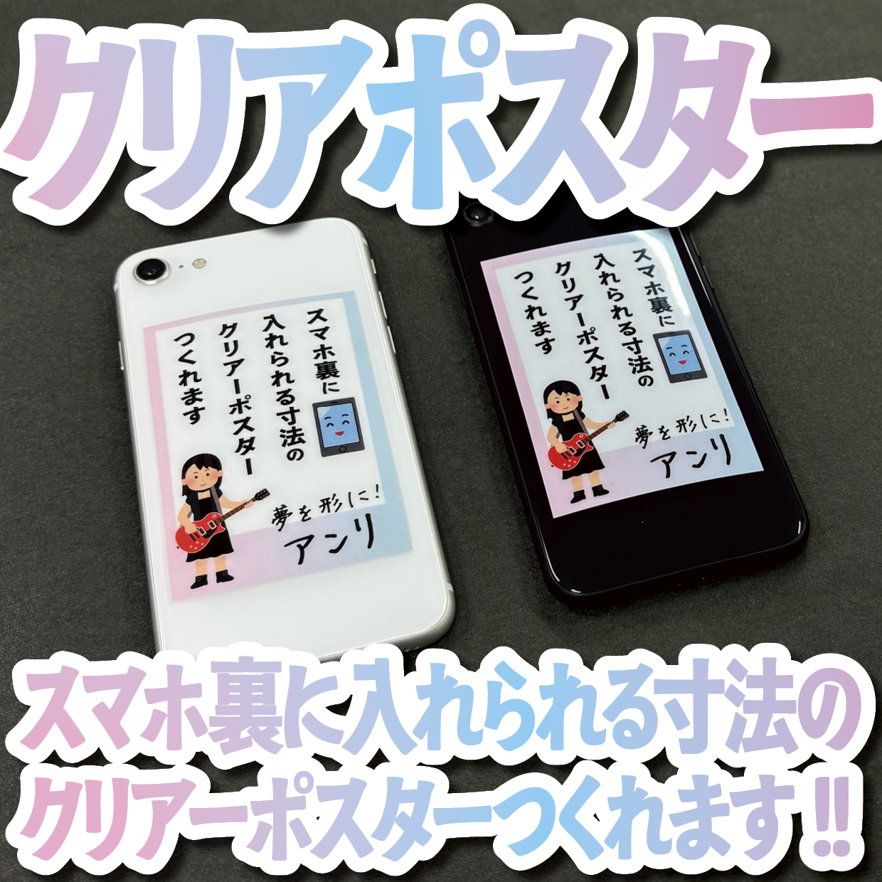 スマホ裏に入れられる寸法のクリアーポスター印刷