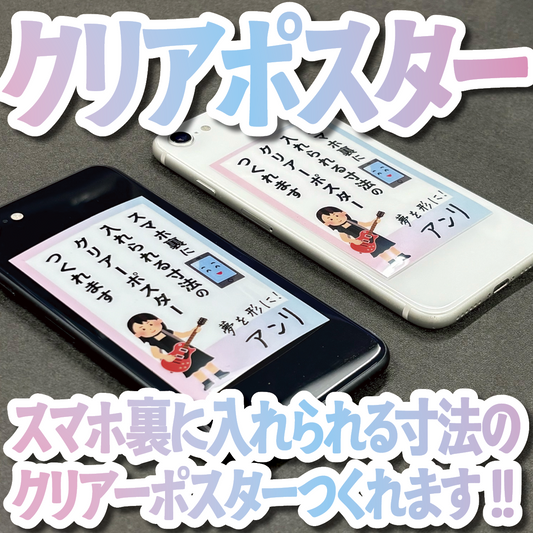 スマホ裏に入れられる寸法のクリアーポスター印刷