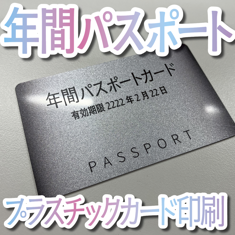 年間パスポートカード作成（プラスチックカード印刷）