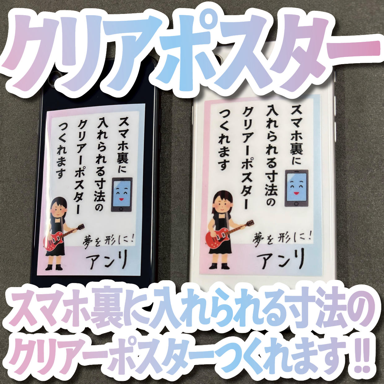 スマホ裏に入れられる寸法のクリアーポスター印刷