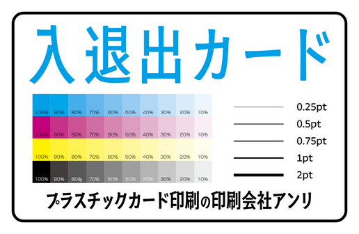 入退出カード印刷（プラスチックカード印刷の印刷会社アンリ）