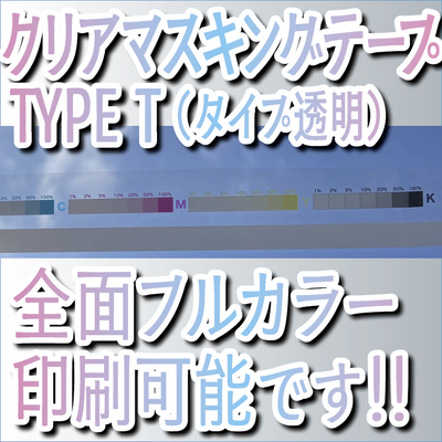 クリアマスキングテープ印刷