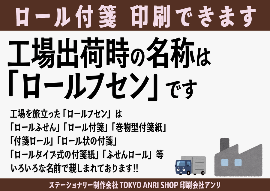 ロール付箋印刷
