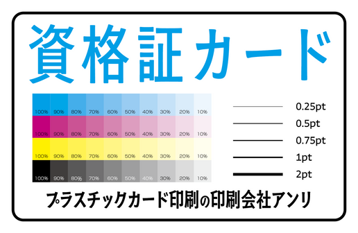 資格証カード印刷（プラスチックカード印刷の印刷会社アンリ）