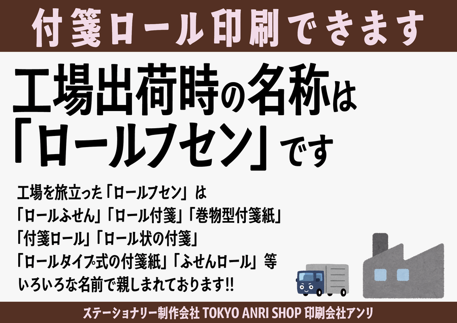 付箋ロール印刷