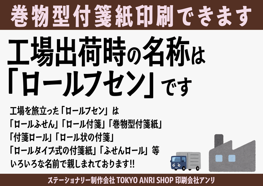 巻物型付箋紙印刷