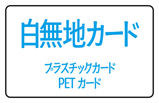 白無地カード（プラスチックカード印刷の印刷会社アンリ）