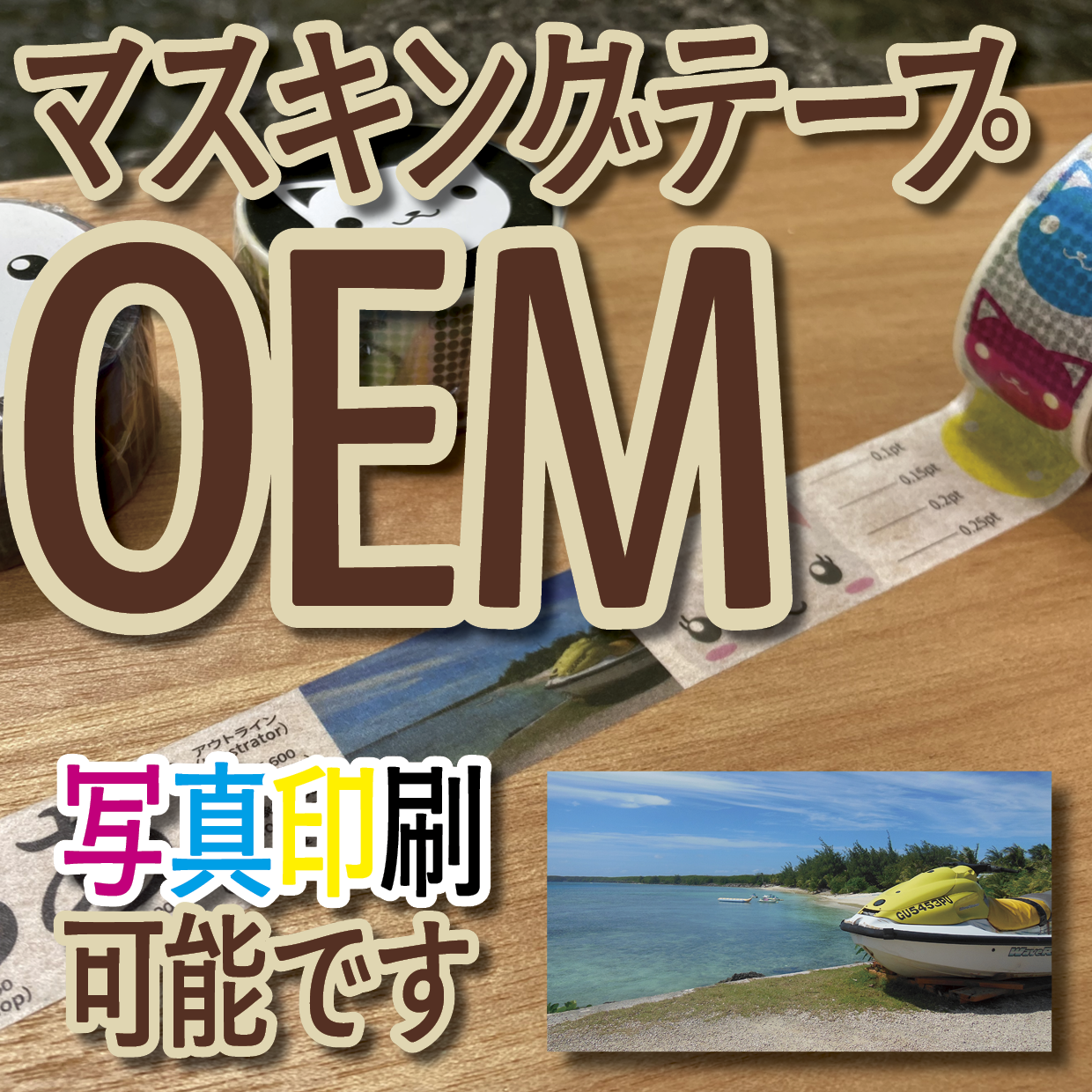 マスキングテープOEM