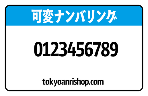 可変ナンバリング印字（プラスチックカード印刷）