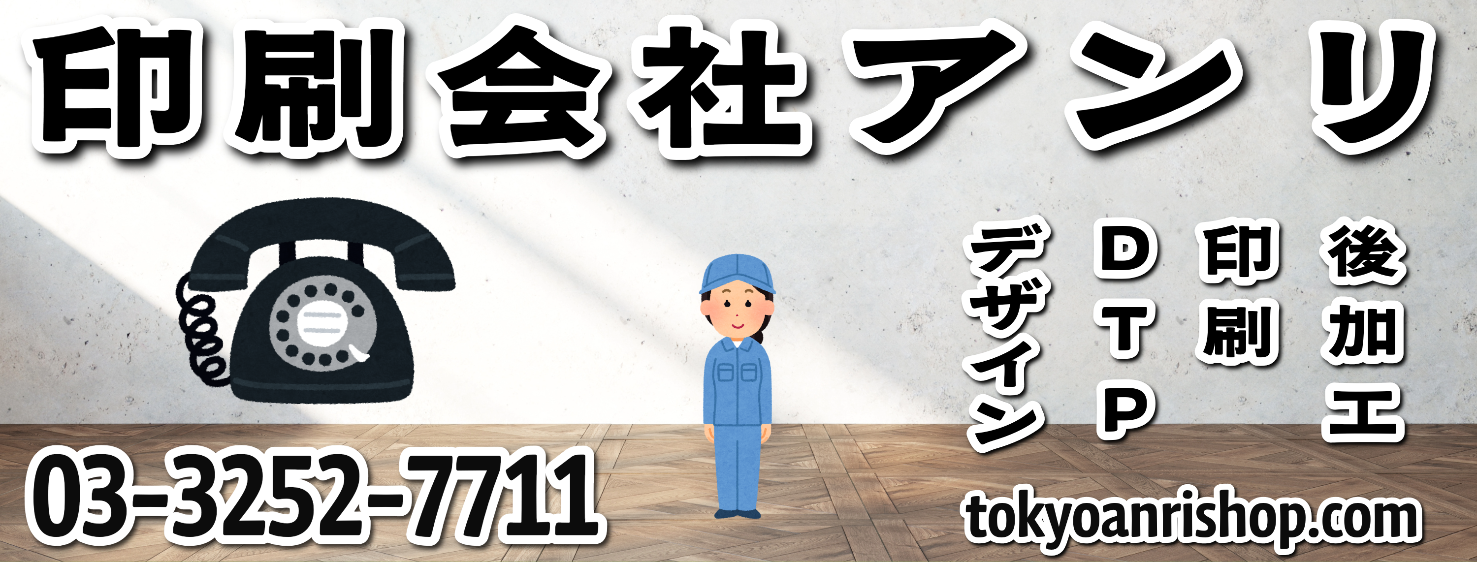印刷会社アンリです。印刷会社アンリとは「東京駅」の隣のJR東日本「神田駅」北口から徒歩約５分の TOKYO ANRI SHOP（印刷会社アンリ）で対面相談が可能な印刷会社（東京都千代田区内神田2-16-8）です。オリジナルグッズ制作とステーショナリー制作OEMとプラスチックカード印刷とグラフィックデザイン制作の印刷会社（実店舗 and ネット印刷）です。印刷・加工・作成費用に関して TOKYO ANRI SHOP（実店舗）や、ANRI Tokyo showroom（東京ショールーム）で専属担当（人間）との対面お打ち合わせが可能です。現物のサンプルやリアルサンプルや、実際の印刷物をご覧いただく事も可能です。お電話、メールでのお打ち合わせも可能です。FAX（ファクシミリ）での、やり取りも可能です。全国津々浦々、北海道から沖縄まで日本全国からお問い合わせ頂いております。日本全国への全国発送可能です。証紙貼り、JANシール貼り、カートンラベル貼り可能です。