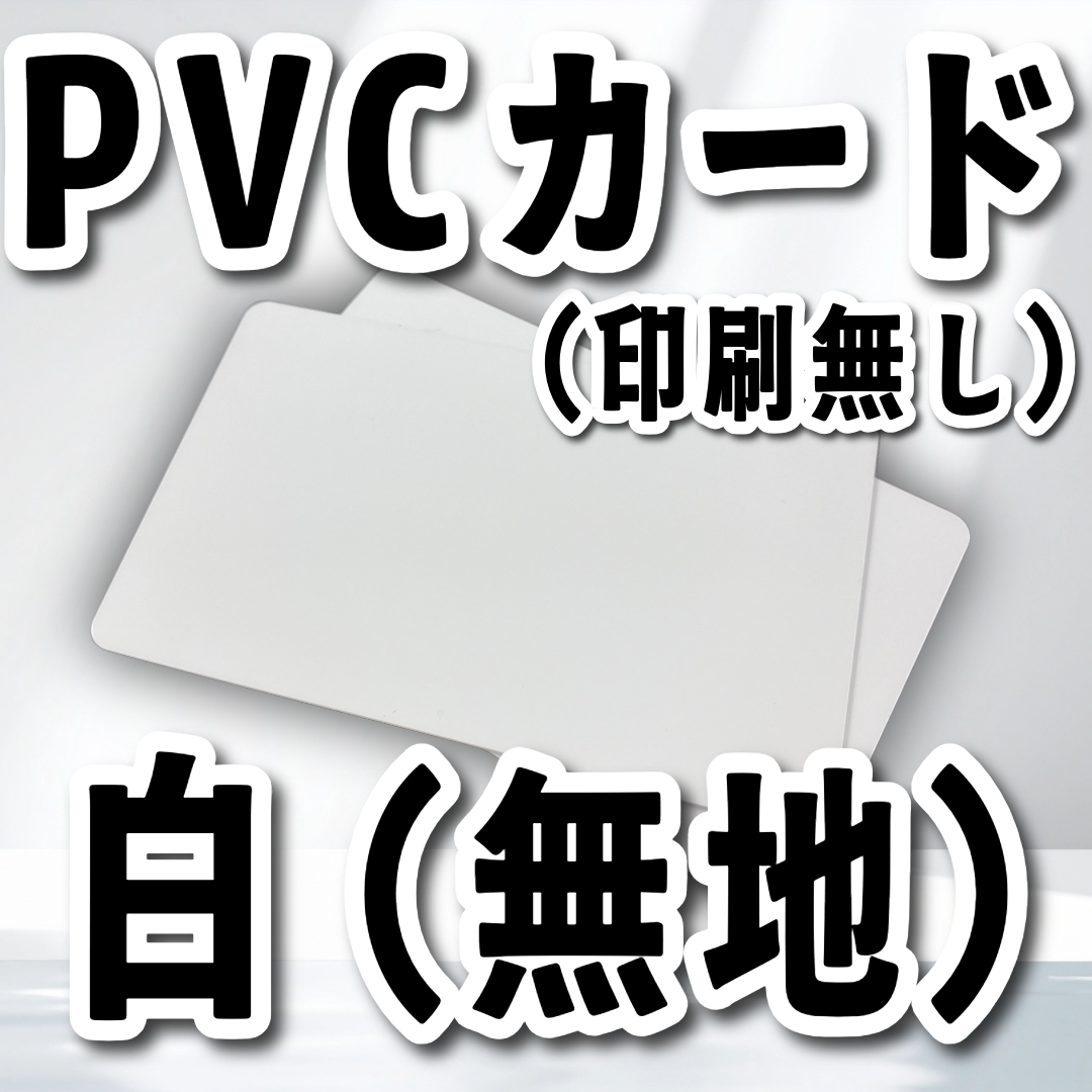 PVCカード（白無地）JIS規格（カード印刷会社が販売しています）