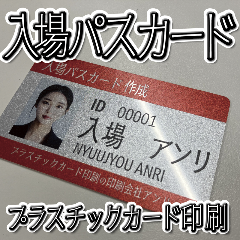 入場パスカード（プラスチックカード印刷）