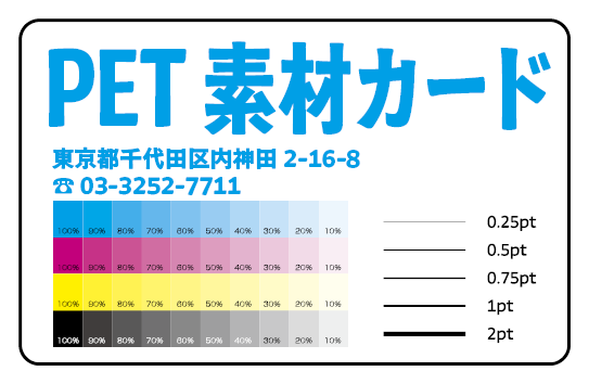 PETカード印刷【お見積り】 #PETカード印刷 素材PETでのカード作成が可能なPETカード印刷会社です