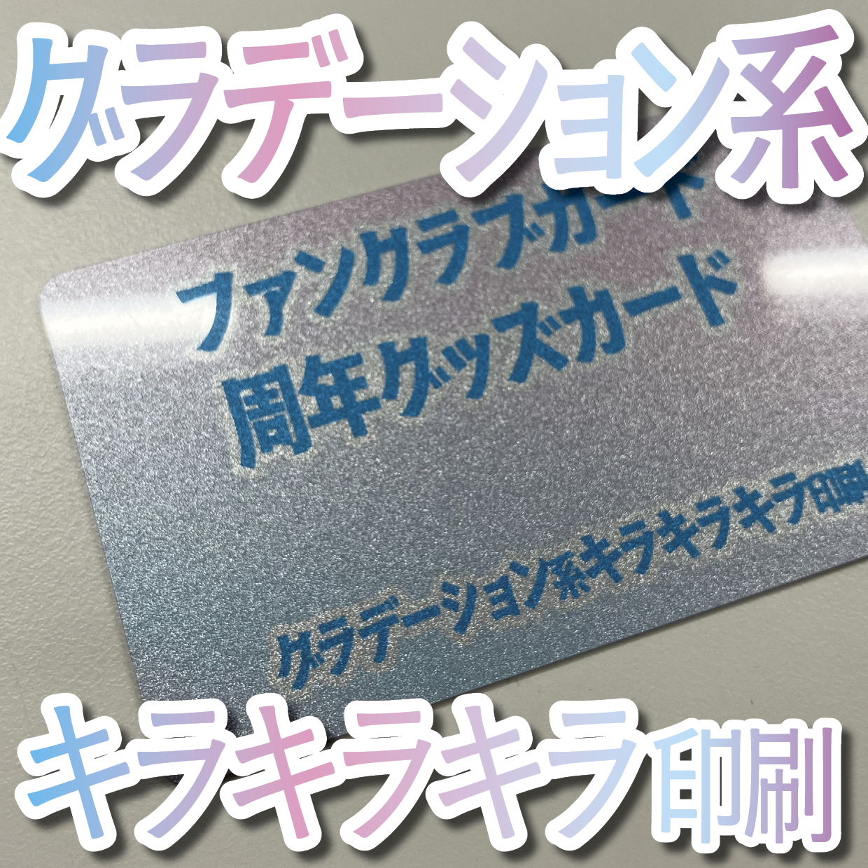 キラキラキラ印刷でのオリジナルカードグッズ制作（お見積り）