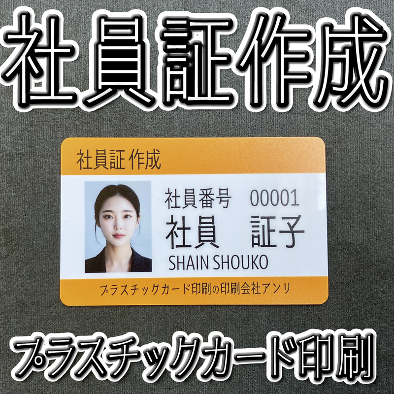 社員証作成（プラスチックカード印刷）