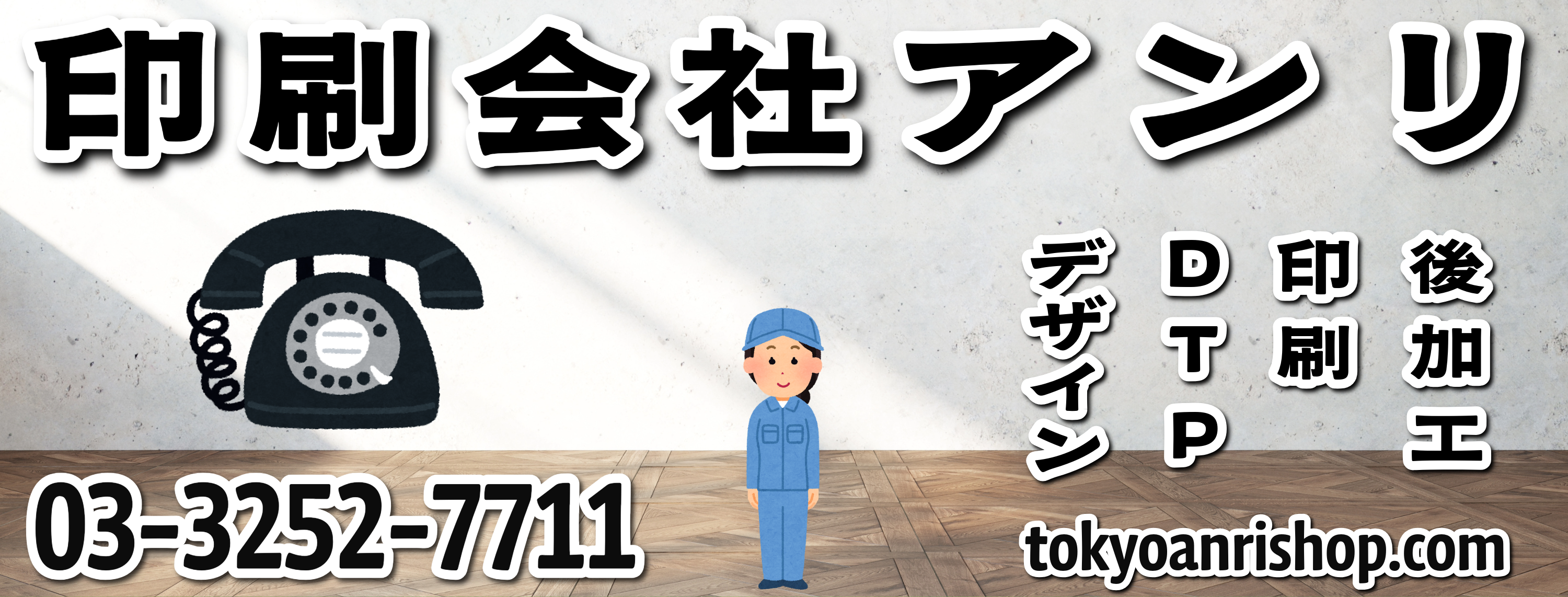 印刷会社アンリです。印刷会社アンリとは「東京駅」の隣のJR東日本「神田駅」北口から徒歩約５分の TOKYO ANRI SHOP（印刷会社アンリ）で対面相談が可能な印刷会社です。オリジナルグッズ制作とステーショナリー制作OEMとプラスチックカード印刷とグラフィックデザイン制作の印刷会社（実店舗 and ネット印刷）です。印刷・加工・作成費用に関して TOKYO ANRI SHOP（実店舗）や、ANRI Tokyo showroom（東京ショールーム）で専属担当（人間）との対面お打ち合わせが可能です。現物のサンプルやリアルサンプルや、実際の印刷物をご覧いただく事も可能です。お電話、メールでのお打ち合わせも可能です。FAX（ファクシミリ）での、やり取りも可能です。全国津々浦々、北海道から沖縄まで日本全国からお問い合わせ頂いております。日本全国への全国発送可能です。証紙貼り、JANシール貼り、カートンラベル貼り可能です。