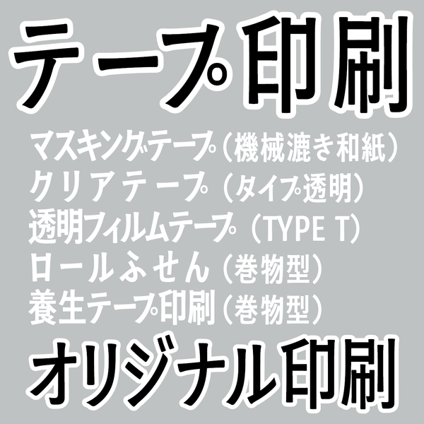 オリジナルテープ印刷