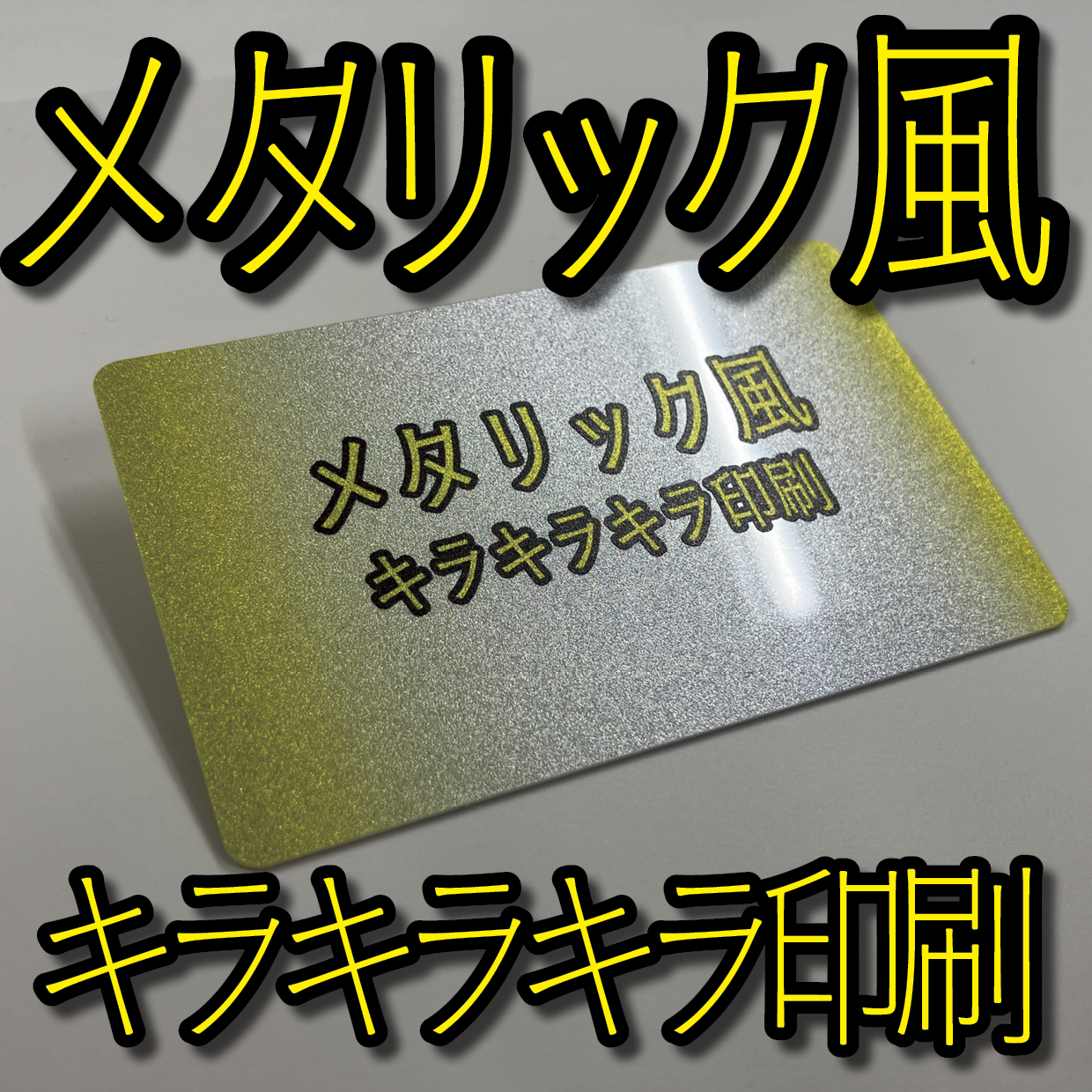 キラキラキラ印刷でのプラスチックカード印刷